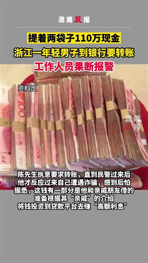 浙江丽水一年轻男子提着两袋子110万现金到银行，说要转账，工作人员果断报警_凤凰网视频_凤凰网