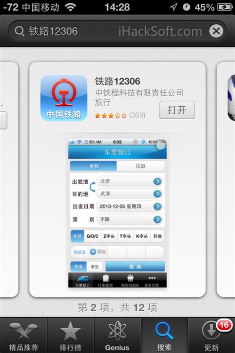 12306客户端App官方下载地址（Android+iOS） - 嗨软