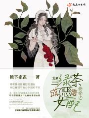 第一章：绑定恶毒女配系统 _《快穿之当绿茶成了恶毒女配》小说在线阅读 - 起点中文网