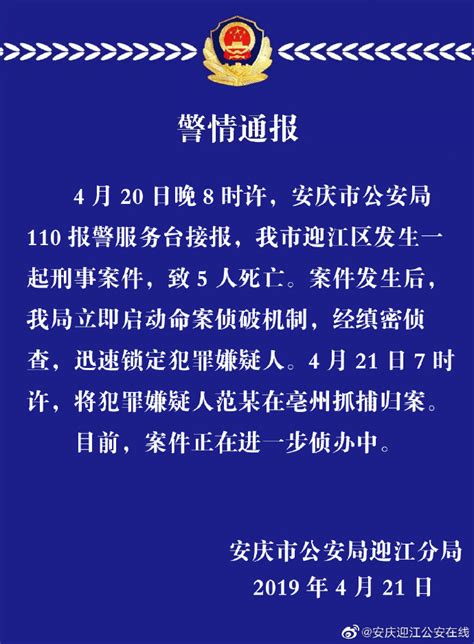 安徽安庆发生一起刑事案件致5人死亡 犯罪嫌疑人已被抓__凤凰网