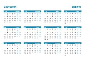 2029年日历 带农历 含周数 周一开始 2029年全年日历表打印下载 - 日历精灵