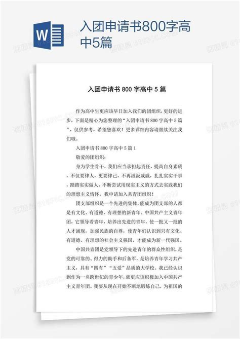 中国共青团入团申请书1000字Word模板下载_熊猫办公