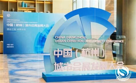 第十四届中国（杭州）城市会展发展大会圆满召开-展会新闻