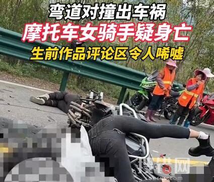 女骑手超车被弹飞坠湖身亡 令人感到痛心和惋惜_国内新闻_海峡网