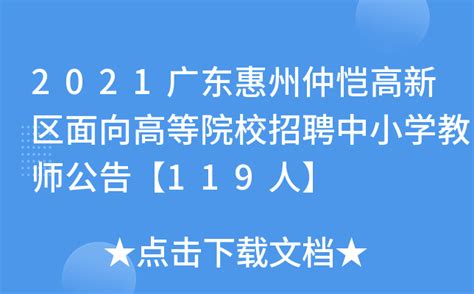 2021广东惠州仲恺高新区面向高等院校招聘中小学教师公告【119人】
