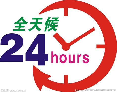 24小时服务设计图__公共标识标志_标志图标_设计图库_昵图网nipic.com