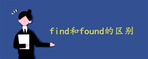 find和found的区别 - 战马教育