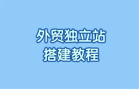 独立站建站平台有哪些(独立站建站工具汇总) | 零壹电商