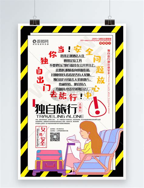 关爱女性人身安全系列公益宣传海报模板素材-正版图片401587752-摄图网