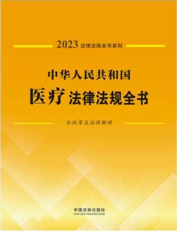 法律法规全书系列：中华人民共和国医疗法律法规全书(含规章及法