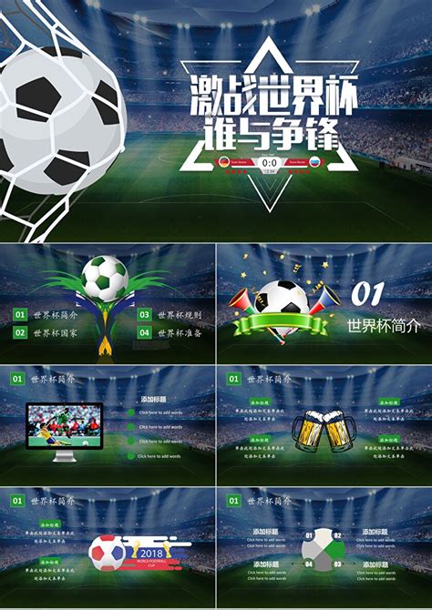 版式通用足球运动比赛世界杯动态PPT模板_PPT鱼模板网