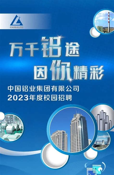 【招聘】待遇优厚！中国铝业集团有限公司招聘2023年材料类毕业生！