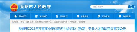 2022年湖南省益阳市市直事业单位定向招聘专业人才面试有关事项公告