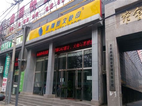 慧翔图文快印（志新路总店） 地址,电话,营业时间(图)-北京市-比印集市