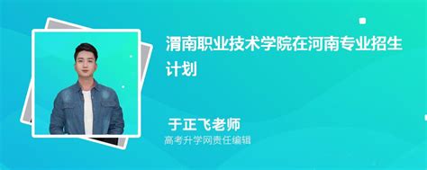 渭南职业技术学院在河南高考专业招生计划2023(人数+代码)