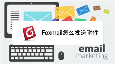 如何使用Foxmail客户端上传超大附件-百度经验