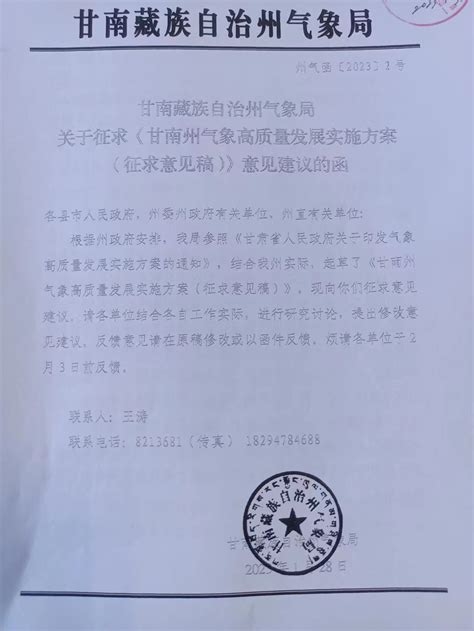 甘南藏族自治州气象局关于征求《甘南州气象局高质量发展实施方案（征求意见稿）》意见建议的函-迭部县人民政府