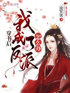 《穿书后我成了全民女神》小说在线阅读-起点中文网