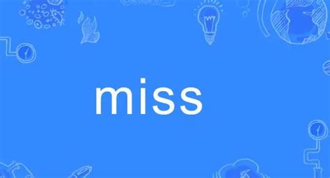 miss是什么意思 miss的中文翻译_趣百科