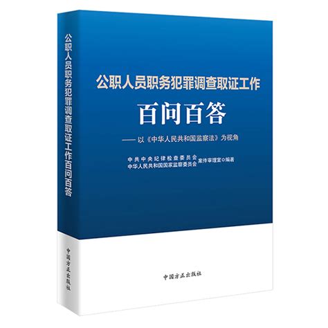 中国方正出版社2021年12月新书-西安市纪委网站