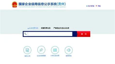 贵州省企业信用信息公示系统：gsxt.gzgs.gov.cn_【快资讯】