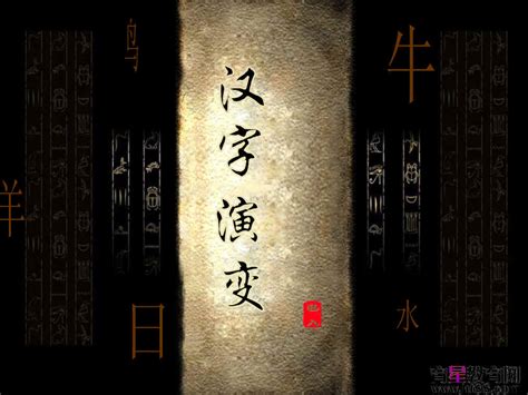 1、汉字的来历、演变及“爱、安、按”释源及故事