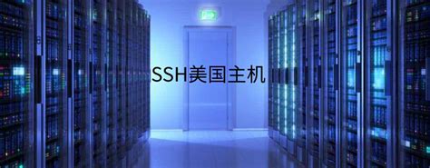 SSH主机 SSH美国主机推荐 - 美国主机侦探