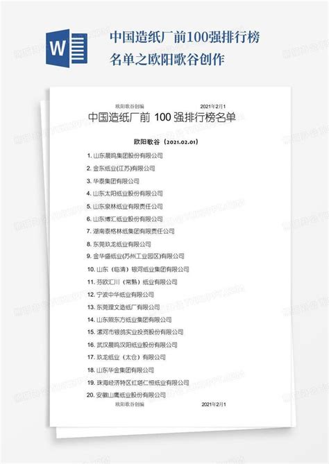 中国造纸厂前100强排行榜名单之欧阳歌谷创作Word模板下载_编号qjwwkvxm_熊猫办公