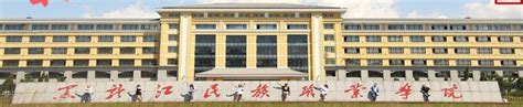 黑龙江民族职业学院就业指导中心联系方式 – HR校园招聘网