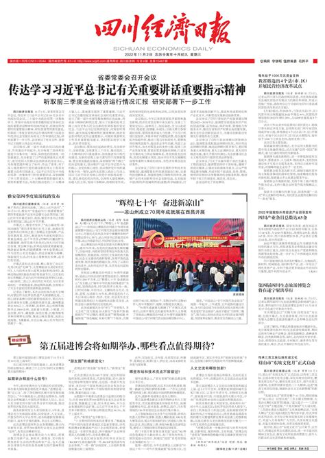 “辉煌七十年 奋进新凉山”--四川经济日报