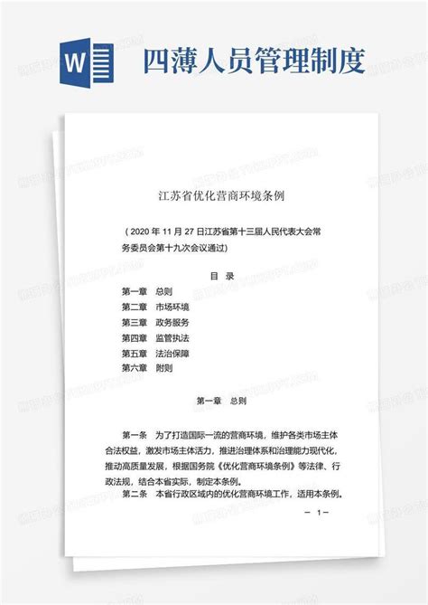 江苏省优化营商环境条例(2021年1月1日起施行)Word模板下载_熊猫办公