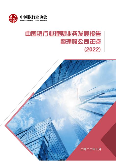 中国银行业理财业务发展报告暨理财公司年鉴（2022）