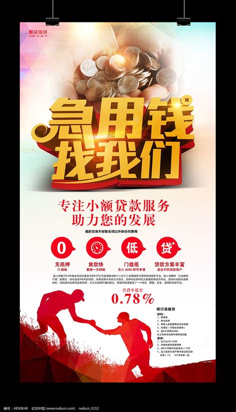 信贷公司贷款海报设计图片下载_红动中国