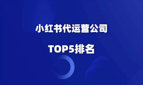 小红书代运营公司TOP5排名 - 融趣传媒