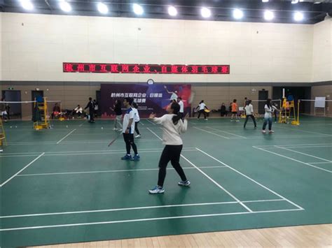 杭州举行互联网企业、自媒体羽毛球赛_杭州网