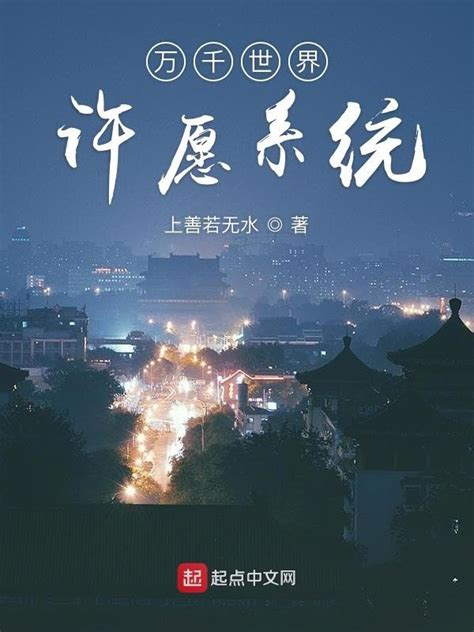 《万千世界许愿系统》小说在线阅读-起点中文网