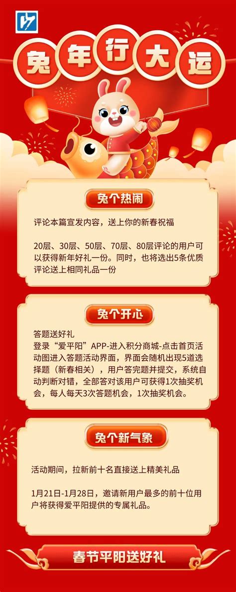 新年新福利 兔年行大运！“爱平阳”APP送礼送不停......