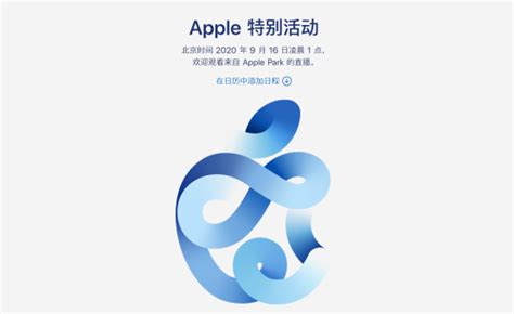 新iPhone即将到来，Apple 特别活动正式官宣-哈尔滨市道里区那岩科技美学设计工作室