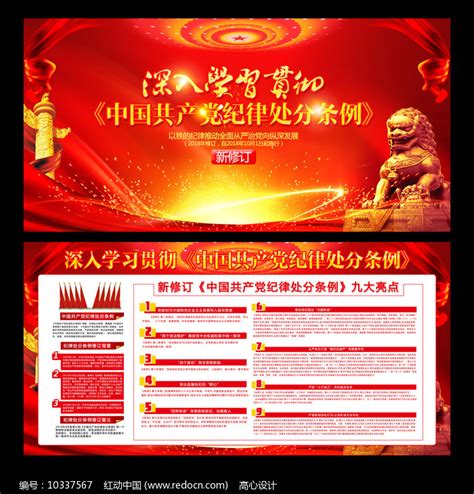 学习贯彻纪律处分条例展板图片下载_红动中国