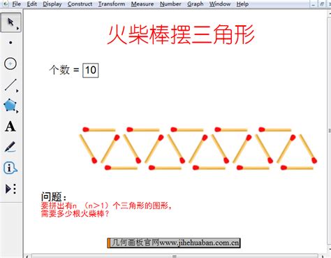 几何画板探究火柴棒摆三角形的问题-几何画板网站