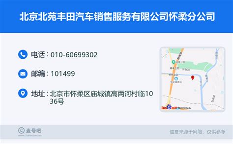 ☎️北京北苑丰田汽车销售服务有限公司怀柔分公司：010-60699302 | 查号吧 📞