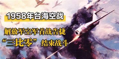 1958年台海空战：解放军空军首战告捷，“三比零”结束战斗_凤凰网视频_凤凰网