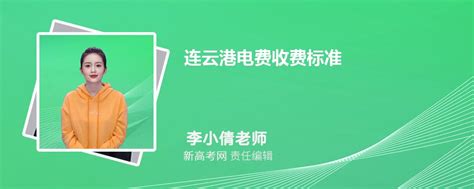 连云港电费收费标准2024多少钱一度_新高考网