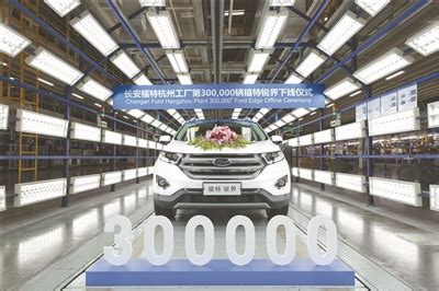 长安福特杭州工厂下线第30万辆福特锐界-浙江新闻-浙江在线