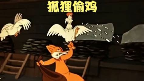 狐狸偷鸡不成，蚀把米_高清1080P在线观看平台_腾讯视频