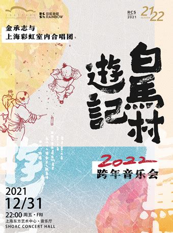 【上海】2021年12月31日「金承志/上海彩虹室内合唱团」音乐会《白马村游记》门票+时间票价+在线订票-看看票务