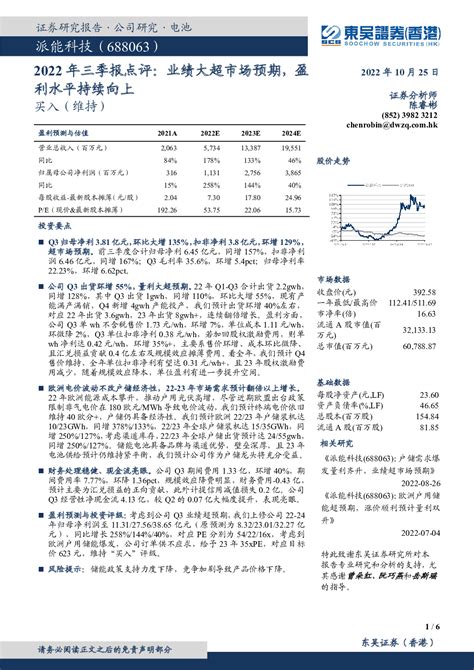 派能科技,688063 2022-10-25 陈睿彬 东吴证券 张***