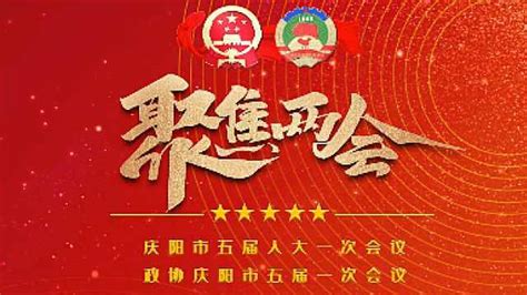 庆阳市委将一如既往地重视和支持政协工作_凤凰网视频_凤凰网