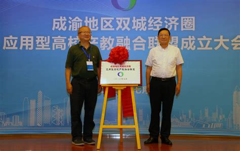 成渝地区双城经济圈应用型高校产教融合联盟成立大会召开-重庆科技大学