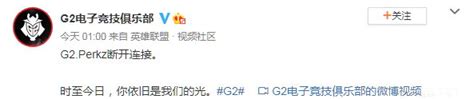 《英雄联盟》G2老将Perkz离队 官方发布告别视频_3DM网游